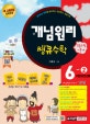 개념원리 쌩큐수학 초등수학 기본서 6-2 (5~6학년군 4, 새 교육과정 완벽반영,2018)