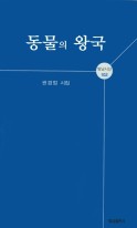 동물의 왕국 : 권경업 시집 표지이미지