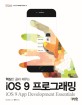 (핵심만 골라 배우는) iOS 9 프로그래밍