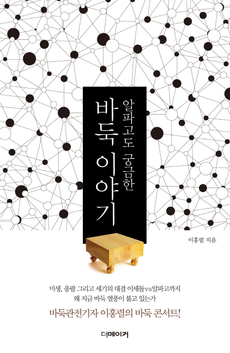 알파고도 궁금한 바둑 이야기