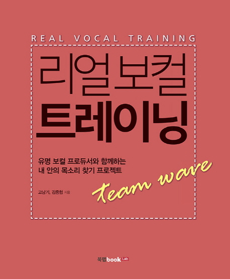 리얼 보컬 트레이닝= Real vocal training : 유명 보컬 프로듀서와 함께하는 내 안의 목소리 찾기 프로젝트