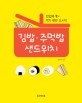 김밥·주먹밥·샌드위치 : 한입에 쏙~ 먹기 편한 도시락 