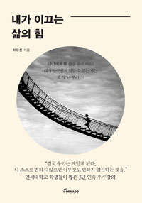 내가 이끄는 삶의 힘 - [전자책]