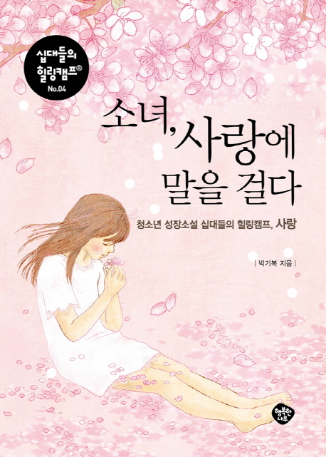 소녀, 사랑에 말을 걸다  : 청소년 성장소설 십대들의 힐링캠프, 사랑