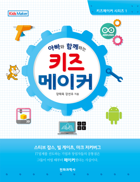 (아빠와 함께하는) 키즈 메이커= Kids Maker