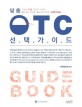맞춤 OTC 선택가이드 =OTC guide book 