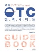맞춤 OTC 선택가이드