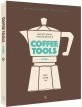 커피툴스 = Coffee tools : 당신이 알고 싶어 하는 커피도구에 관한 모든 것 = All about coffee tools for you