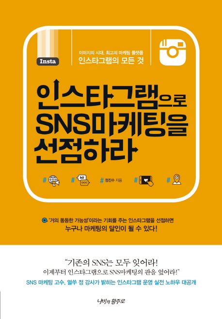 인스타그램으로 SNS마케팅을 선점하라- [전자책]