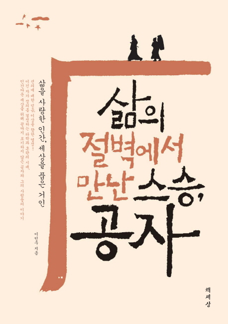 삶의 절벽에서 만난 스승, 공자 : 삶을 사랑한 인간, 세상을 품은 거인