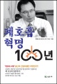 폐호흡 혁명 100년