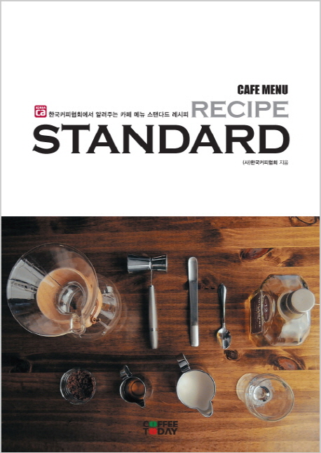Cafe Menu Standard Recipe : 한국커피협회에서 알려주는 카페 메뉴 스탠다드 레시피