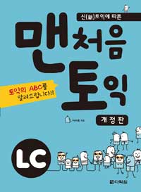 (신新토익에 따른 )맨처음 토익 : 토익의 ABC를 알려드립니다!!