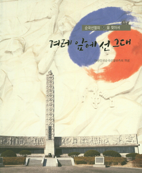 겨레 앞에 선 그대 표지이미지