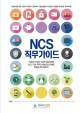 NCS 직무가이드 - 1000대 기업의 108개 대표직무와 NCS 기반 직무를 매칭한 직무가이드