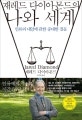 재레드 다이아몬드의 나와 세계 (인류의 내일에 관한 중대한 질문)