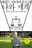재레드 다이아몬드의 나와 세계