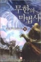 무한의 마법사 :김치우 판타지 장편소설