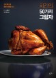 치킨의 50가지 그림자 : 요리책으로 패러디했습니다