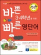 바쁜 3.4학년을 위한 빠른 영단어 (짝 단어로 의미 있게 외우면 효과는 2배 이상!)