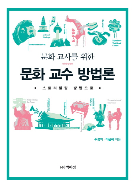 (문화 교사를 위한) 문화 교수 방법론- [전자책] : 스토리텔링 방법으로