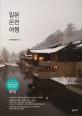 일본 온천 여행 - [전자책]