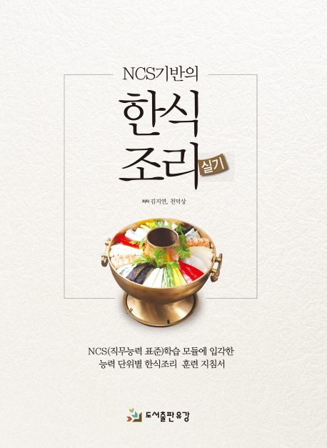 (NCS기반의) 한식조리 실기