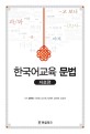 한국어교육 문법 : 자료편
