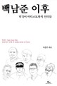 백남준 이후 = Post, Nam June Paik : 미디어 아티스트 15인과 10년 동안의 인터뷰