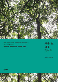 푸른 숲, 제주입니다 : 푸른 제주를 여행하는 당신을 위한 초록 안내서 표지 이미지
