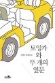 토잉카와 두 개의 옆문 : 김정주 장편소설