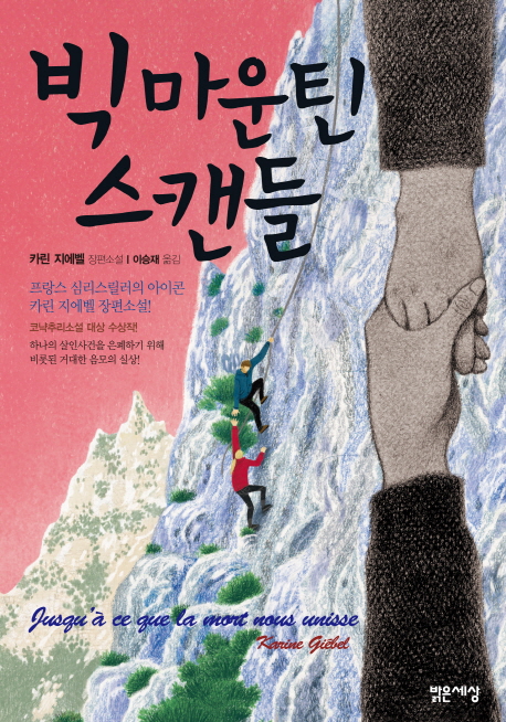 빅 마운틴 스캔들 : 카린 지에벨 장편소설