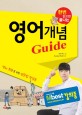 (한번 읽으면 끝나는) 영어개념 Guide : 영어 회화를 위한 영문법 첫걸음