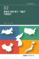 북한의 경제 특구·개발구 지원방안