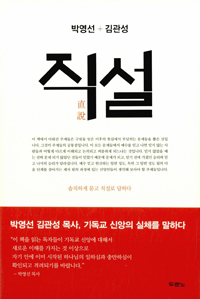직설 :기독교 신앙의 실체를 위한 박영선 목사와 김관성 목사의 대담집 