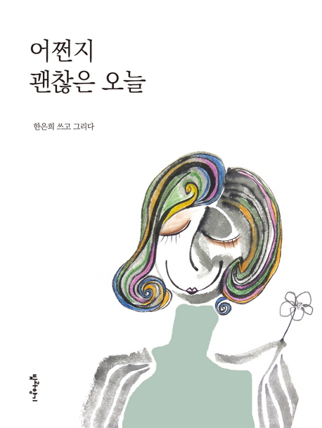 어쩐지 괜찮은 오늘