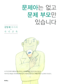 문제아는 없고 문제 부모만 있습니다 : 김양재 목사의 자녀교육