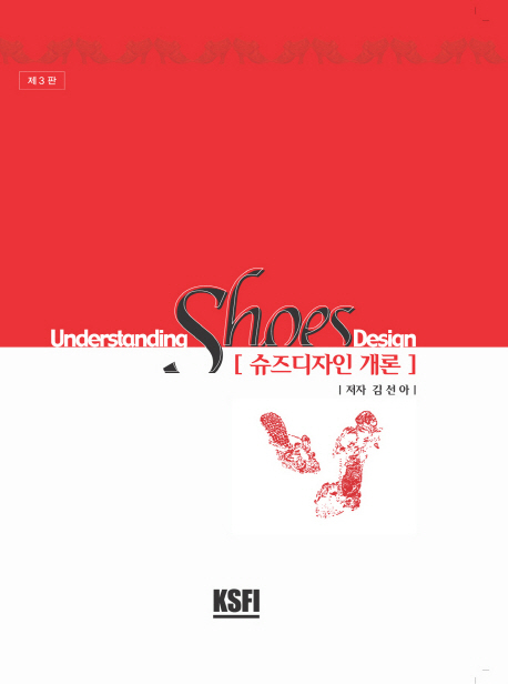 슈즈디자인 개론 = Understanding shoes design