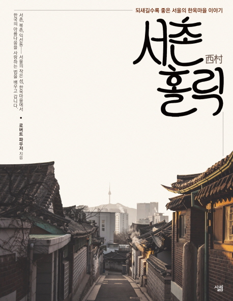 서촌 홀릭  : 되새길수록 좋은 서울의 한옥마을 이야기