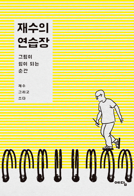재수의 연습장 (그림이 힘이 되는 순간)