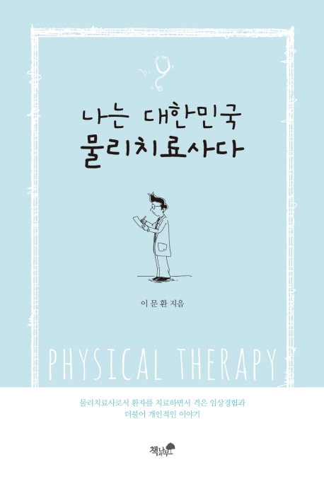 나는 대한민국 물리치료사다  : physical therapy