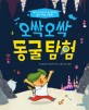 오싹오싹 동굴 탐험: 서울대 지리교육 연구팀이 들려주는 공간 지능 스토리