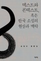 텍스트와 콘텍스트, <span>혹</span>은 한국 소설의 현상과 맥락  : 손정수 평론집