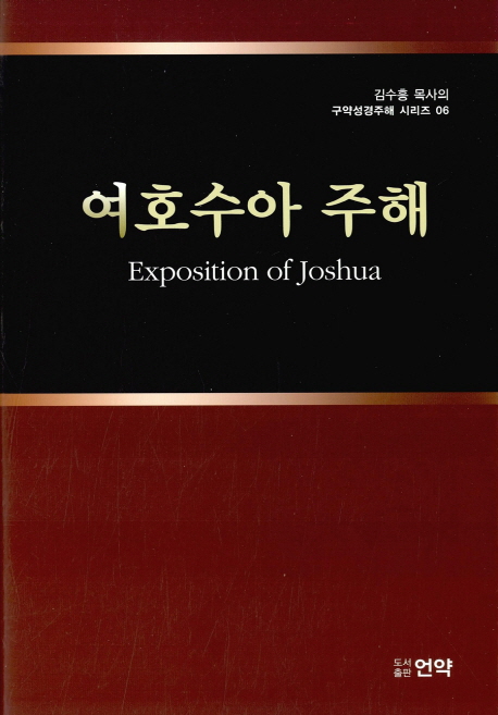 여호수아 주해 = Exposition of Joshua