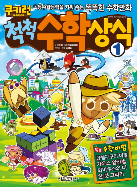 (쿠키런) 척척수학상식 :초등수학능력을 키워 주는 똑똑한 수학만화