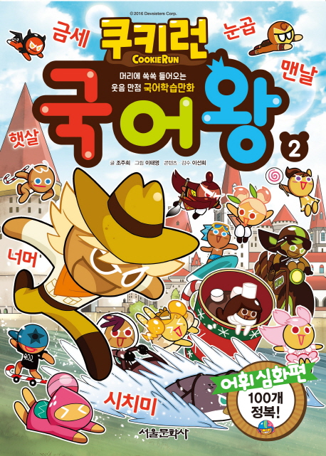 쿠키런국어왕.2,어휘심화편