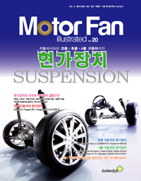 (꿈의 자동차 기술)Moter Fan illustrated. 20 : 현가장치 SUSPENSION