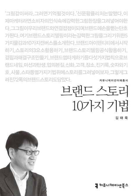 브랜드 스토리 10가지 기법 표지이미지