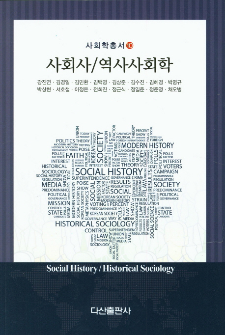 사회사 / 역사사회학 = Social history / historical sociology