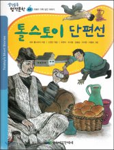 톨스토이 단편선  